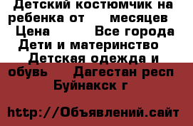 Детский костюмчик на ребенка от 2-6 месяцев  › Цена ­ 230 - Все города Дети и материнство » Детская одежда и обувь   . Дагестан респ.,Буйнакск г.